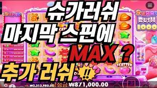 [카지노 슬친놈] 슬롯 프라그마틱 슈가러쉬100 말이됩니까!! (마지막스핀에 추핀)