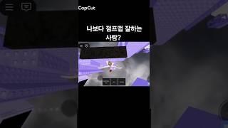 점프맵 나보다 잘하는 사람? #점프맵 #나보다더잘하는사람 #로블계 #유기사 #준브레드 #꿀빵씌