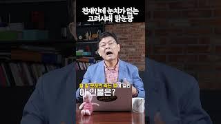 [퀴즈]고려시대에 살았던 맑눈광인 이 인물은 누굴까요?