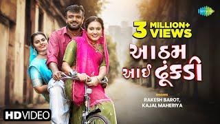 Rakesh Barot | Kajal Maheriya | રાકેશ બારોટ | કાજલ મહેરીયા | આઠમ આઈ ઢૂંકડી | Gujarati Love Song 2024