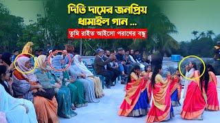 তুমি রাইত আইসো পরাণের বন্ধু - দিতি দাসের জনপ্রিয় ধামাইল গান Dithi Das Dhamail GanTumi rait aiso