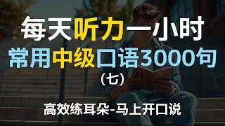 每日听力一小时中级日常口语3000句第七集 | 中级英语 | 进阶口语 | 每天一遍 | 三个月英语显著提升 | 美国人常用英语 | 日常口语 | 越听越清