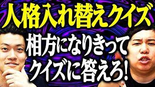 【人格入れ替えクイズ】相方になりきってクイズに答えろ!せいやの演じる粗品が上手すぎる!?【霜降り明星】