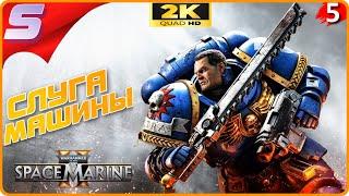 СЛУГА МАШИНЫ  Warhammer 40,000: Space Marine 2 ◉ Прохождение [2K] ЧАСТЬ - 5: