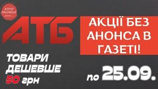 Акція Суперціна від АТБ. Знижки на товари дешевше 50 грн. По 25.09. #атб #акції #знижки #анонсатб