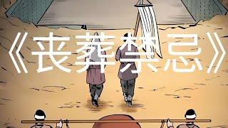【喵喵漫剪】悬疑小故事《丧葬禁忌》 #小说 #故事 #一口气看完 #ai