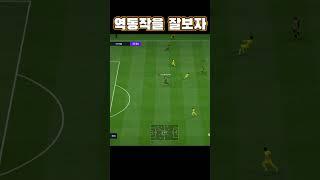 옵사이드 허무는 역동작 순간 패스 중요성