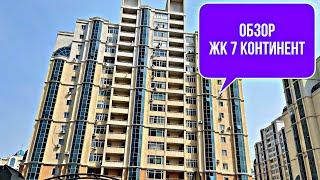 Обзор ЖК 7 Континент. Район Золотого квадрата в Астане.
