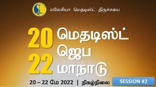 [Tamil] Methodist Prayer Convention 2022 - Session #2