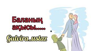 Бала ақысы /маңызды уағыз/Гүлвира ұстаз/Gulvira_ustaz #уағыз #насихат