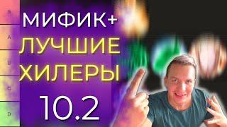 10.2 ЛУЧШИЕ ХИЛЕРЫ М+ 3 СЕЗОНЕ включая все последние изменения! Dragonflight