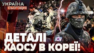 ПІВДЕННА КОРЕЯ В ОГНІ! ВОЄННИЙ СТАН І ЗВИНУВАЧЕННЯ У ДЕРЖЗРАДІ — ЩО ВІДБУВАЄТЬСЯ? | Україна сьогодні