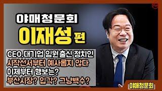야매 청문회-이재성 편 ''CEO, 대기업 임원 출신 정치인! 이재성의 이제부터 행보는? 부산시장? 입각? 그냥 백수??