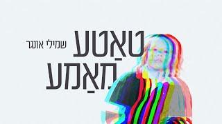 Shmueli Ungar - Tata Mama -  Official Music Video