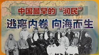 福建人海外移民史（上）-下南洋 | 东南亚华人 | 南洋华侨 | 海外华人 | 海洋文化 | 华人移民