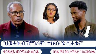 "11 ለካቲት ህዝባዊ ባዓል ድዩ"? ክትዕ ብክልተ ትውልዲ ብተጋዳላይ ጠርጣራው ስቡሕን ተክሊት ገብረመስቀልን