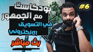 بودكاست فى التسويق الإلكترونى مع الجمهور  | الحلقة 6