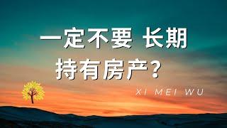 一定不要 长期持有房产？Must not hold real estate for a long time?一定不要長期持有房產？