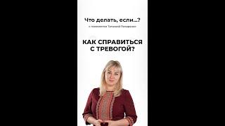 Как справится с тревогой? | Психолог Татьяна Писаренко