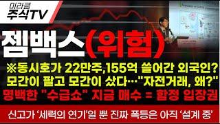 [젬백스 주가분석]※동시호가 22만주,155억 쓸어간 외국인?모간이 팔고 모간이 샀다…"자전거래, 왜?"명백한 "수급쇼" 지금매수 함정입장#젬백스 #젬백스주가 #김유나 #차티스트