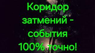 События коридора затмений - 100% точное #Предсказаниеведьмы