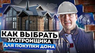 Как выбрать застройщика для покупки дома или строительства дома на заказ?