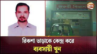 রিকশা ভাড়াকে কেন্দ্র করে ব্যবসায়ী খু'ন | Bogura News | Channel 24