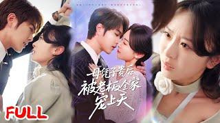 MULTISUB《母凭子贵后被老板全家宠上天》为逃婚借孕跑路的她，五年后被霸总发现娃竟是自己的！ #王轩＆程琳淼 #爆款短剧 #小爱推文 #恋爱 #甜宠