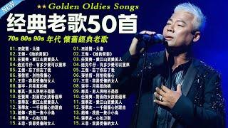 难忘经典老歌100首【70、80、90年代经典老歌尽在 】一人一首成名曲 / 經典歌曲  張宇, 蘇芮, 巫啟賢, 王傑, 邰正宵, 林憶蓮, 張信哲, 潘越雲, 潘美辰, 陳昇, 優客李林