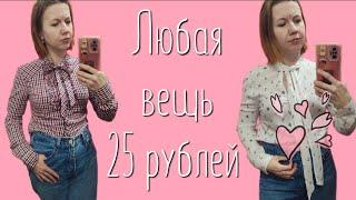 СЕКОНД ХЕНД Добромаркет даёт добро!  Всё по 25 рублей!  Влог из примерочной.
