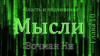 "Мысли" Вочман Ни