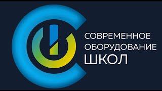 СОВРЕМЕННОЕ ОБОРУДОВАНИЕ ШКОЛ