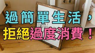 如何擺脫過度消費的陷阱？極簡生活改變你的消費習慣，讓生活更輕盈！