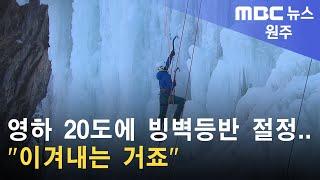 2023. 1. 24 [원주MBC] 영하 20도에 빙벽등반 절정.. "이겨내는 거죠"