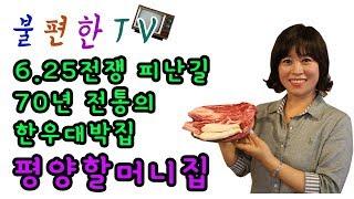 불편한TV(맛집탐방 1탄)_6.25피난시절부터 시작한 금산대박한우집!!