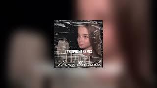 Anna Volkova - Plot (TyRo Phonk Remix) - Анна Волкова - Плот