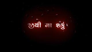 Gujarati Black Screen Status | New Gujarati Black Screen Status | KK Raja Official | 116 #gujarati