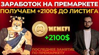 🟢 +2100$ ДО ЛИСТИНГА НА MEMEFI |  ЗАРАБОТОК НА ПЕРМАРКЕТЕ ДО ЛИСТИНГА