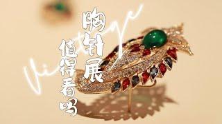 Vintage胸针展值不值得看？Vintage首饰值不值得买？铭心胸针展 中古饰品搭配 时尚评论