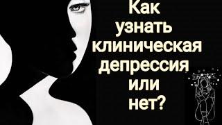 Как узнать клиническая депрессия или нет?