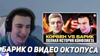 БАРИК О ВИДЕО ОКТОПУСА