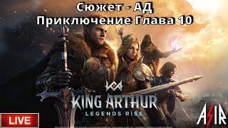 King Arthur: Legends Rise | Сюжет - АД. Приключение Глава 10