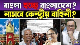 যাদবপুরের গট-আপ ম্যাচেই মহা আতান্তরে মমতা! বাংলাদেশ হওয়ার শঙ্কা আদালতের, কেন্দ্রীয় বাহিনীর দাবী