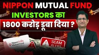 NIPPON Mutual Fund ने INVESTORS का 1800 करोड़ डूबा दिया ? I Phronesis Investor Academy I