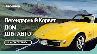 Легендарный Корвет | Дом для авто | Discovery