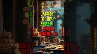 사주에 ‘이 글자’ 말년에 인생이 뒤집힙니다 #편인 #사주 #말년운 #대운 #운의반전 #사주팔자 #사주해석 #운세채널 #운세쇼츠 #복기운 #운세공부 #심리운세 #숏운세