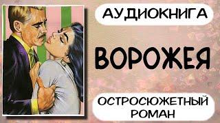 Аудиокнига остросюжетный роман ВОРОЖЕЯ слушать аудиокниги