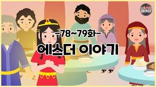 CBS 성경동화, 에스더 이야기 모아보기(78~79화 | 14분 |수면동화태교초신자 성경통독)