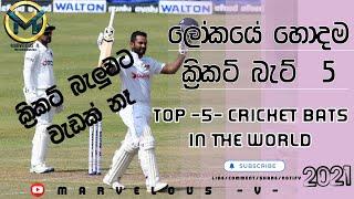 Top 5 Cricket Bats in The world ⇧ ලෝකයේ හොදම ක්‍රිකට් බැට් 5 ⇧ 2021 ⇧ chamathkara 5