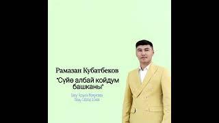 Рамазан Кубатбеков "Сүйө албай койдум башканы" Жаңыртылган ыр 2022